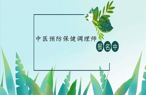 中醫預防保健調理師證 報考條件、考試入口與養生保健服務解析